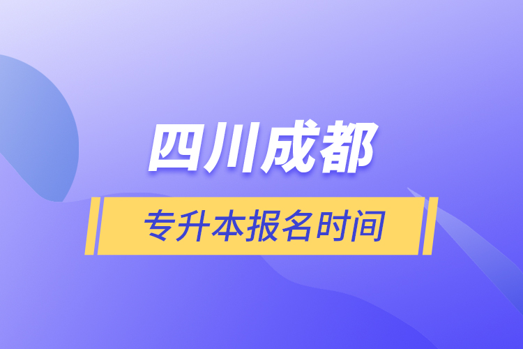 四川成都專升本報(bào)名時(shí)間