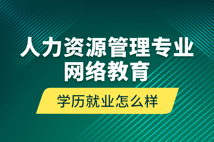 人力資源管理專業(yè)網(wǎng)絡(luò)教育學(xué)歷就業(yè)怎么樣