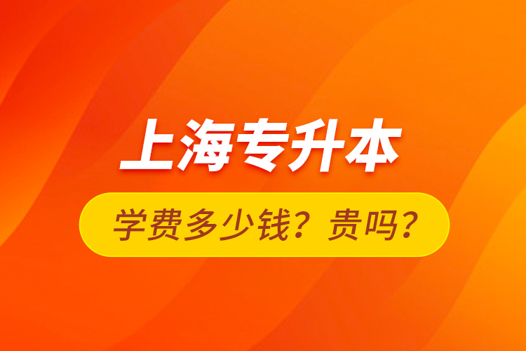 上海專升本學(xué)費(fèi)多少錢？貴嗎？