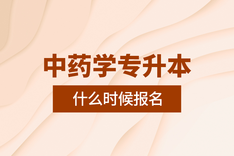 中藥學專升本什么時候報名