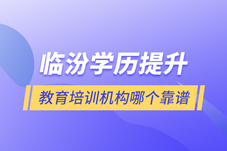 臨汾學(xué)歷提升教育培訓(xùn)機構(gòu)哪個靠譜