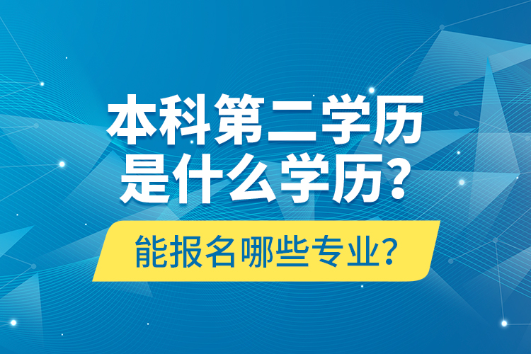 本科第二學歷是什么學歷？能報名哪些專業(yè)？