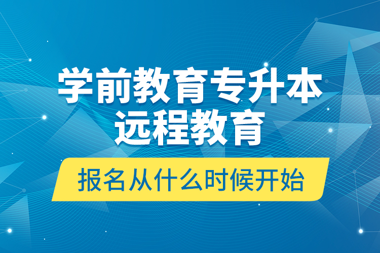 學前教育專升本遠程教育報名從什么時候開始