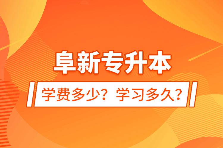 阜新專升本學費多少？學習多久？