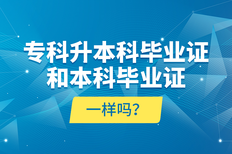 ?？粕究飘厴I(yè)證和本科畢業(yè)證一樣嗎