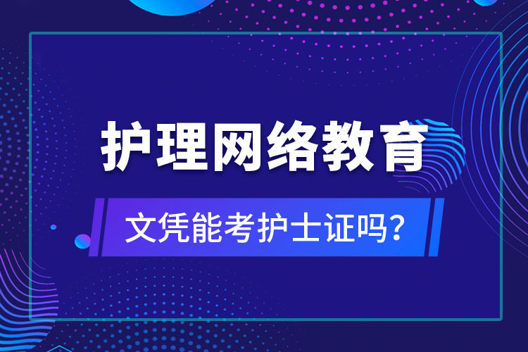 護理網(wǎng)絡(luò)教育文憑能考護士證嗎？