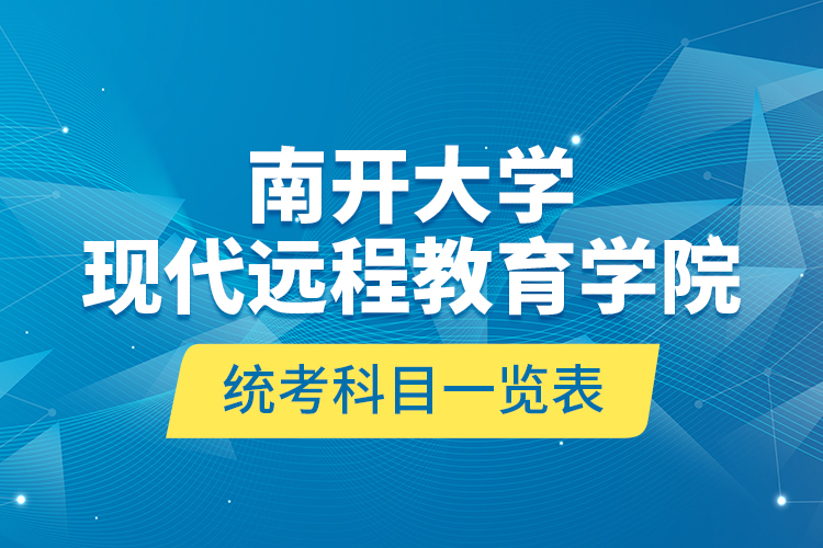 南開大學(xué)現(xiàn)代遠程教育學(xué)院統(tǒng)考科目一覽表