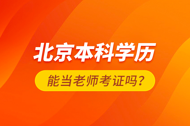 北京本科學(xué)歷能當(dāng)老師考證嗎？