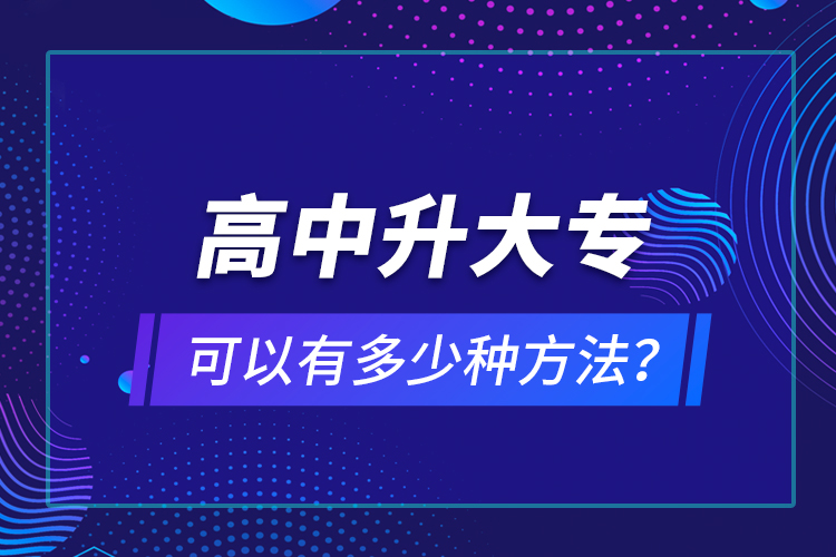 高中升大專可以有多少種方法？