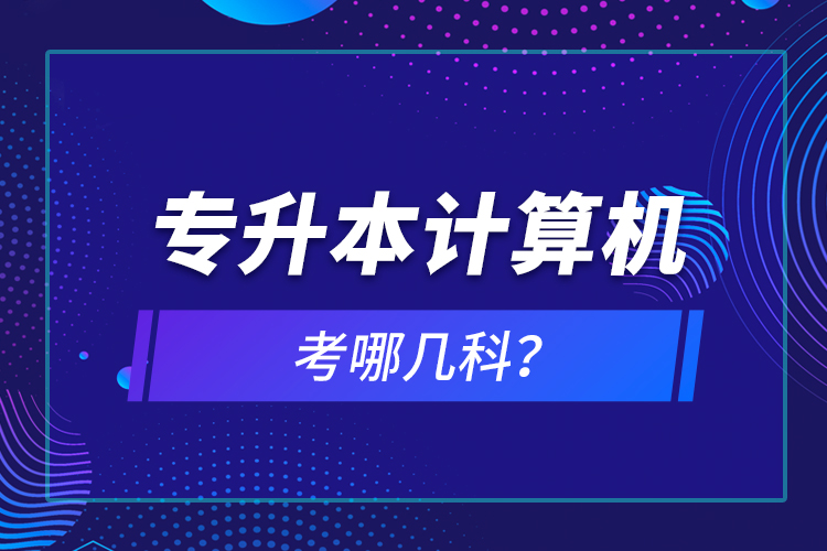 專升本計(jì)算機(jī)考哪幾科？