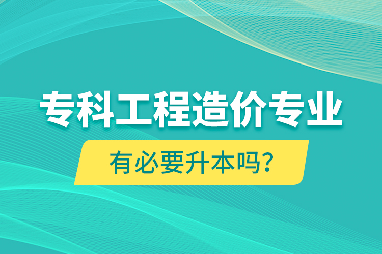 ?？乒こ淘靸r(jià)專業(yè)有必要升本嗎？