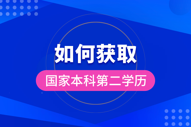 如何獲取國家本科第二學歷