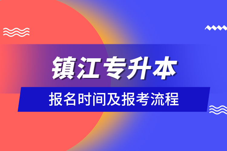 鎮(zhèn)江專升本報名時間及報考流程