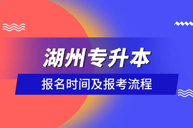 湖州專升本報(bào)名時(shí)間及報(bào)考流程