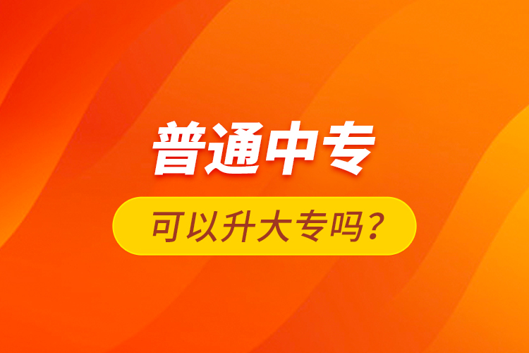 普通中?？梢陨髮?？