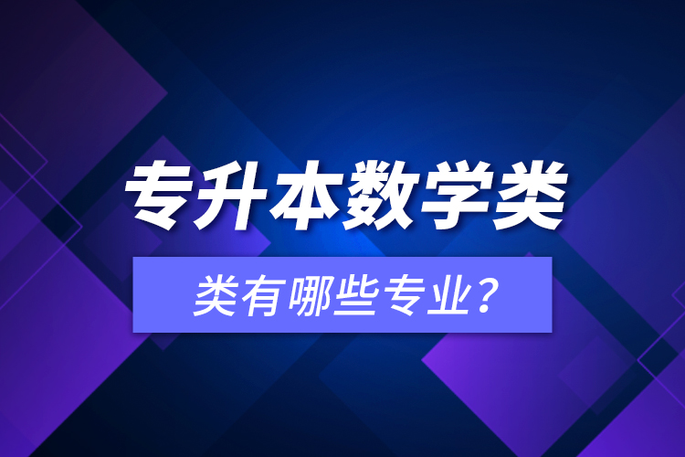 專升本數(shù)學(xué)類有哪些專業(yè)？