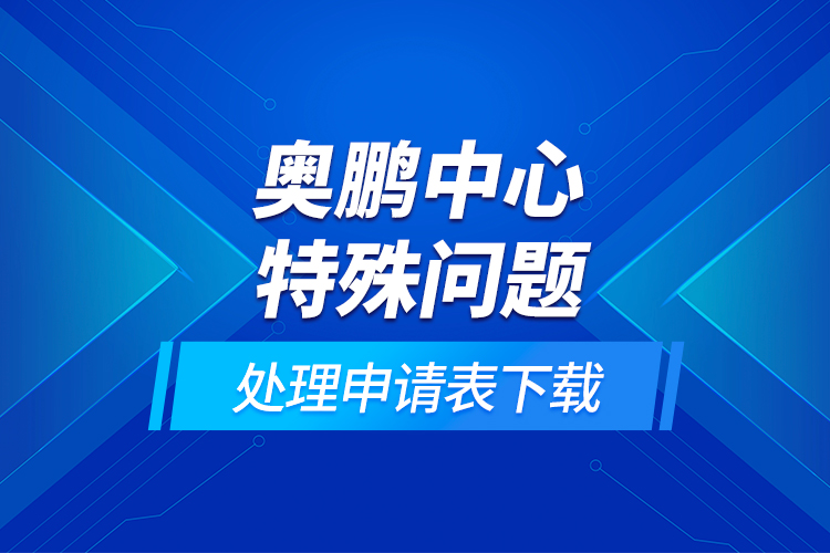 奧鵬中心特殊問題處理申請表下載