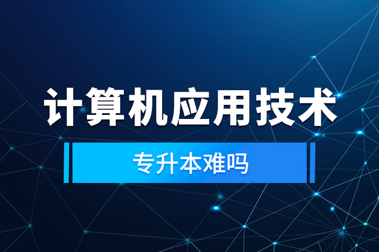 計算機應用技術專升本難嗎