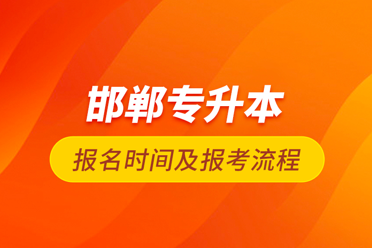 邯鄲專升本報名時間及報考流程