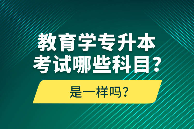 教育學(xué)專升本考試哪些科目？考什么內(nèi)容？