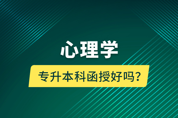 心理學(xué)專升本科函授好嗎？