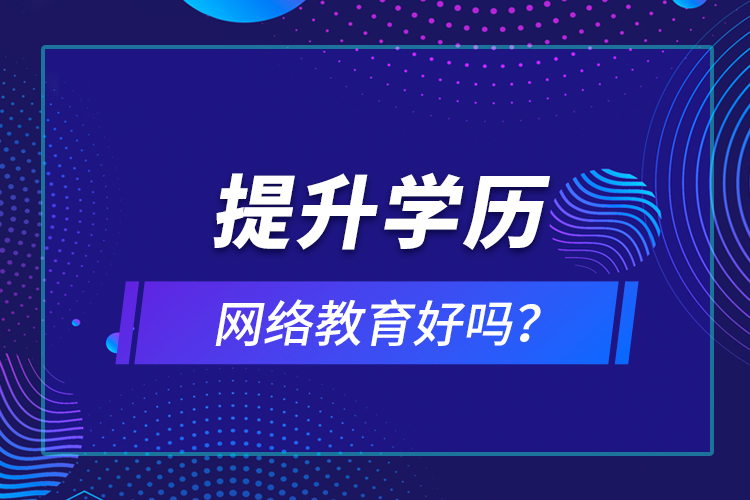 提升學歷網絡教育好嗎？