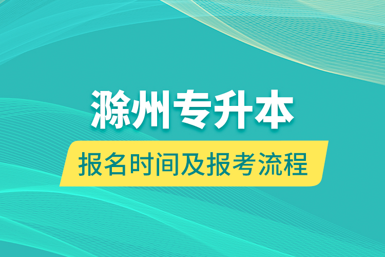 滁州專升本報名時間及報考流程