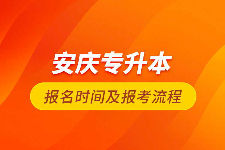 安慶專升本報名時間及報考流程