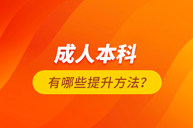 成人本科有哪些提升方法？