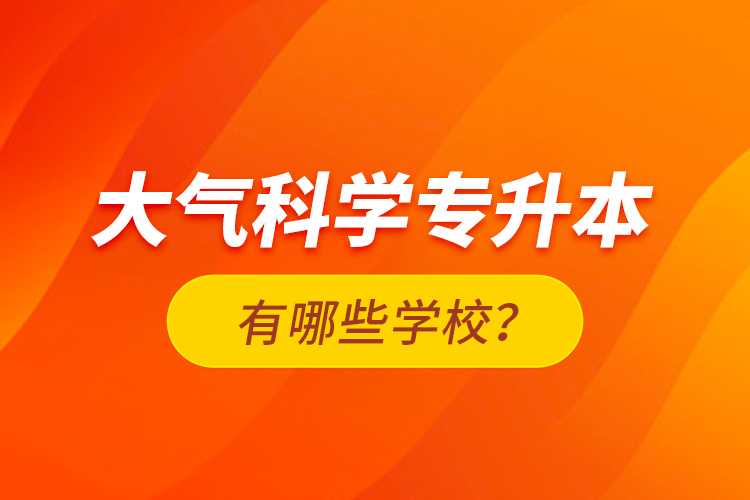 大氣科學專升本有哪些學校？