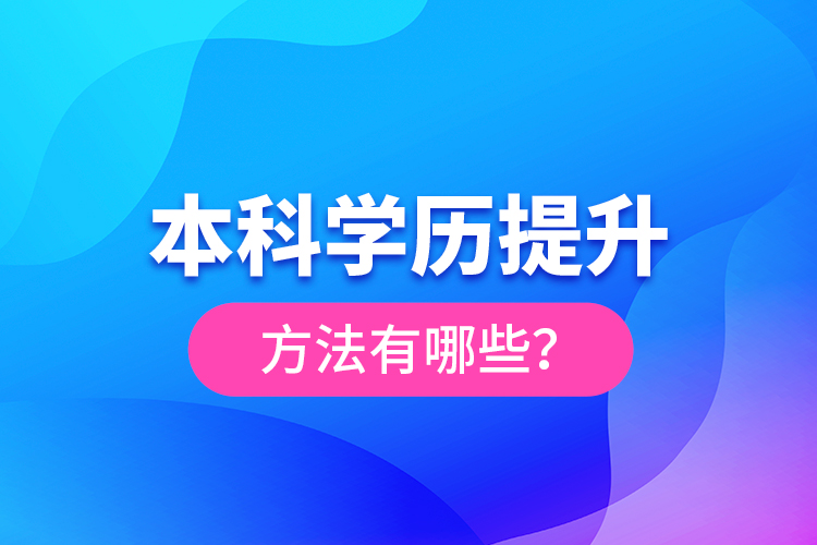 本科學(xué)歷提升方法有哪些？