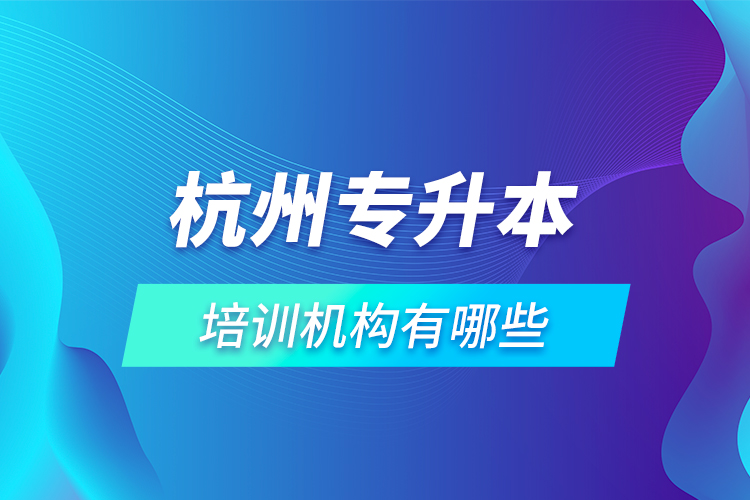 杭州專升本培訓(xùn)機構(gòu)有哪些