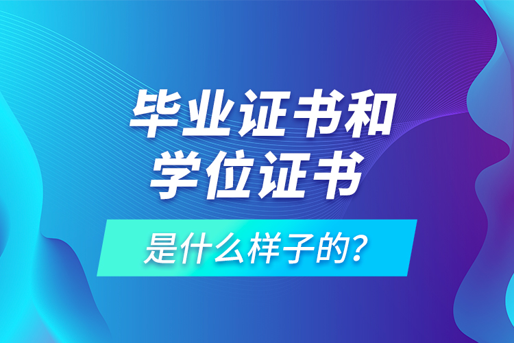  畢業(yè)證書和學(xué)位證書是什么樣子的？