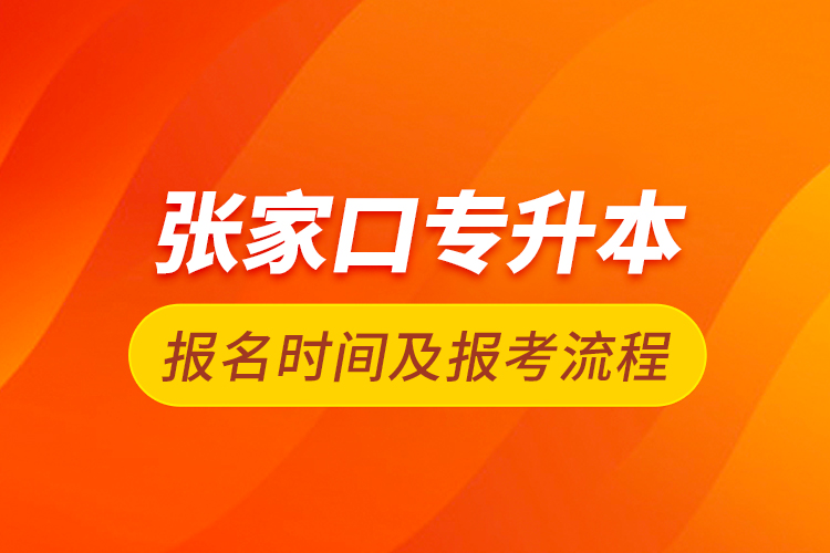 張家口專升本報名時間及報考流程