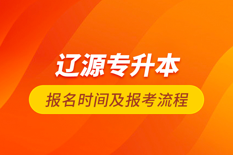 遼源專升本報名時間及報考流程