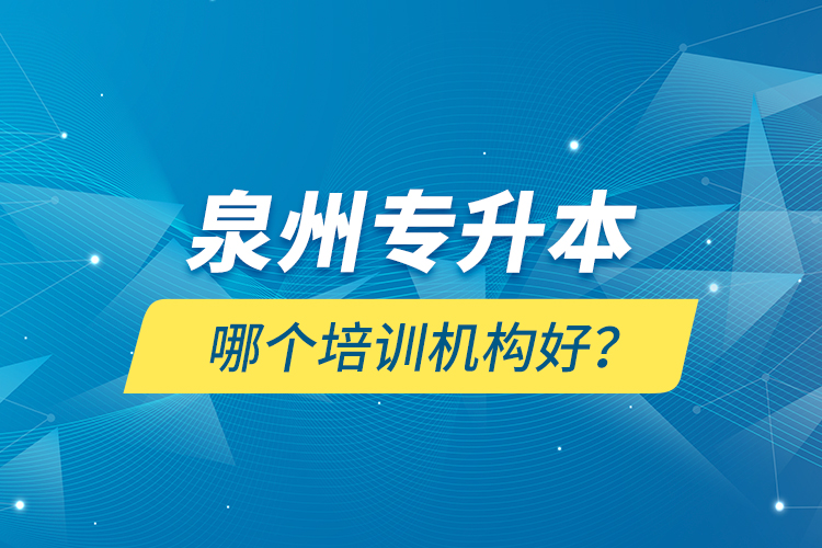 泉州專升本哪個培訓機構好？