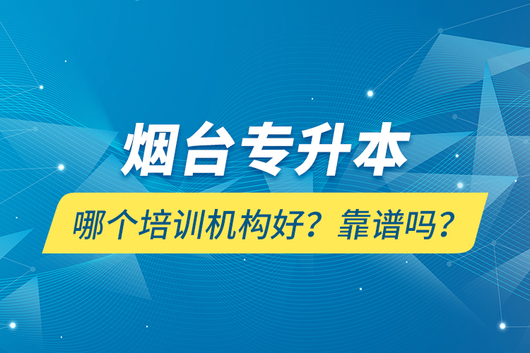 煙臺專升本哪個培訓(xùn)機構(gòu)好？靠譜嗎？