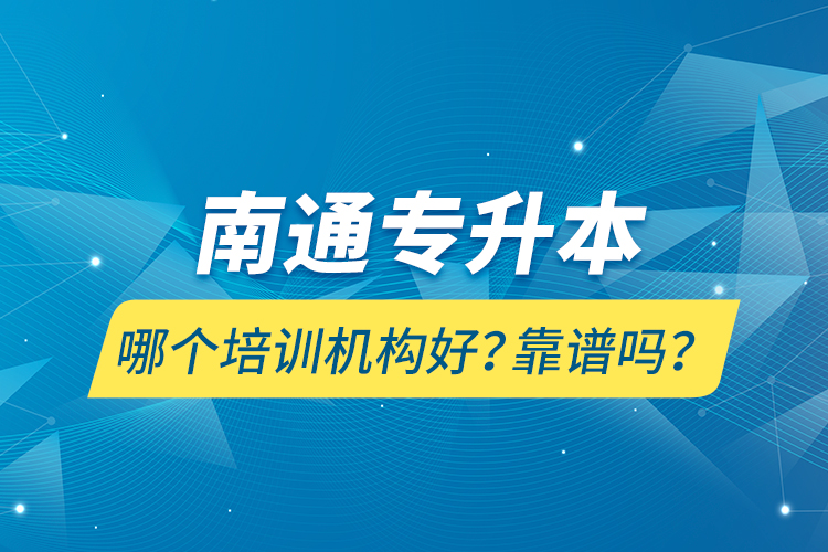 南通專升本哪個(gè)培訓(xùn)機(jī)構(gòu)好？靠譜嗎？