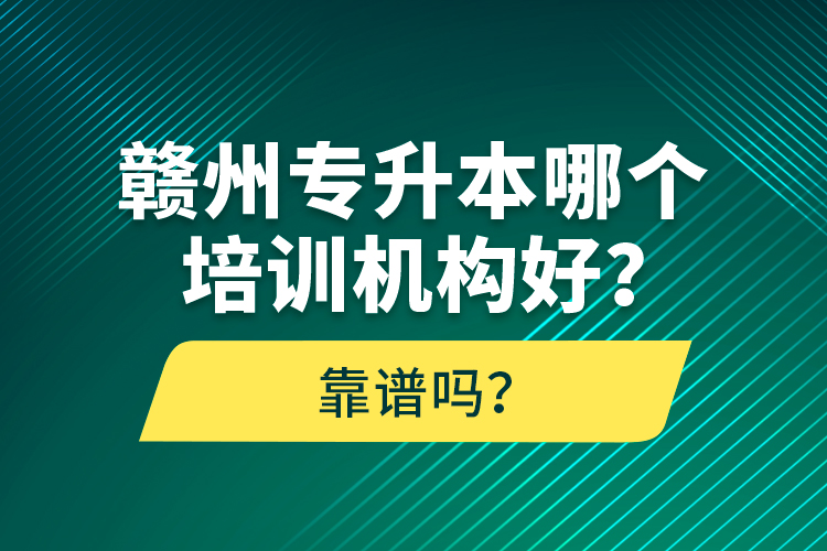 贛州專升本哪個培訓(xùn)機構(gòu)好？靠譜嗎？