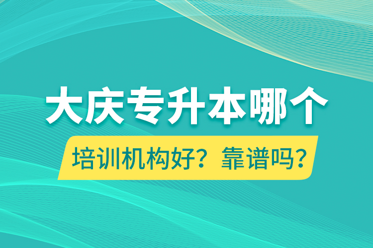 大慶專升本哪個培訓(xùn)機(jī)構(gòu)好？靠譜嗎？