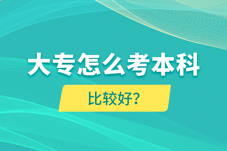 大專怎么考本科比較好？