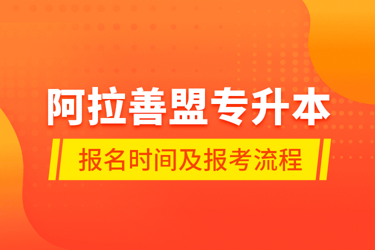 阿拉善盟專升本報名時間及報考流程