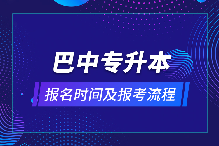 巴中專升本報(bào)名時(shí)間及報(bào)考流程