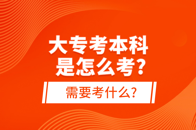 大?？急究剖窃趺纯?需要考什么?