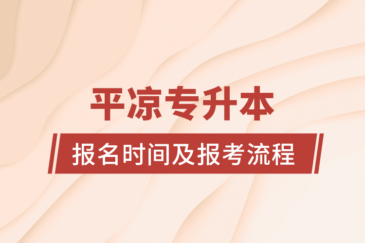 平涼專升本報名時間及報考流程