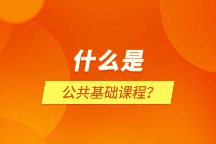 什么是公共基礎課程？