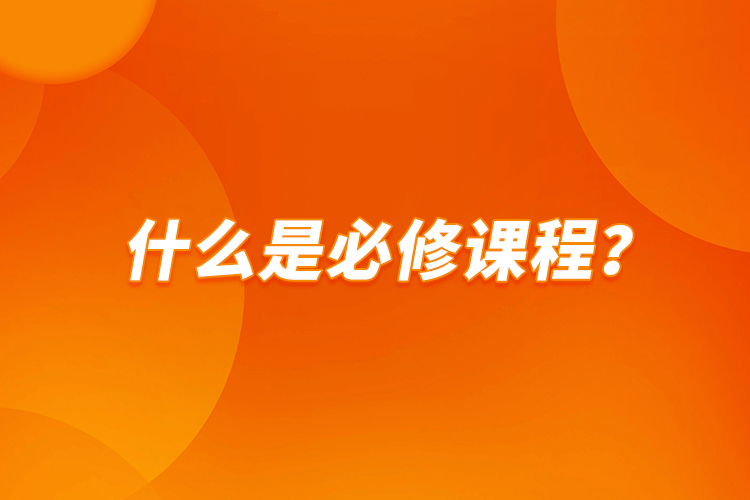 什么是必修課程？