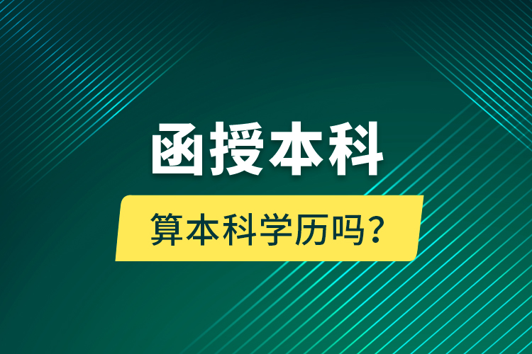 函授本科算本科學(xué)歷嗎？