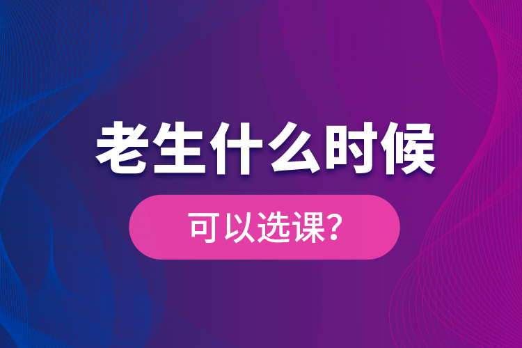 老生什么時候可以選課？