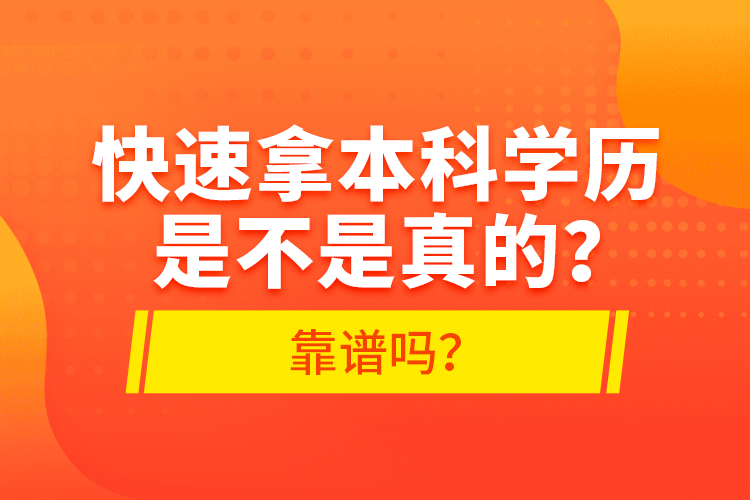 快速拿本科學(xué)歷是不是真的？靠譜嗎？